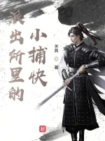 派出所里的小捕快小说封面 - 关昌著 - 都市小说