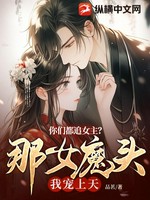 你们都追女主？那女魔头我宠上天小说封面 - 品茗著 - 仙侠小说