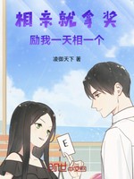 相亲就拿奖励，我一天相一个小说封面 - 凌御天下著 - 综合小说