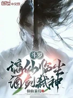 斗罗：谪仙临尘，酒剑弑神小说封面 - 仙仙蒹葭著 - 综合小说