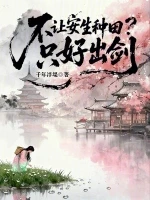 不让安生种田？只好出剑小说封面 - 千年浮堤著 - 仙侠小说