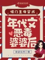 侯门主母穿成年代文恶毒婆婆后小说封面 - 婔姿珏然著 - 言情小说