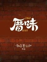 厝味小说封面 - 飘荡墨尔本著 - 言情小说