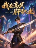 我在高武肝职业小说封面 - 且行且忘且随风著 - 综合小说