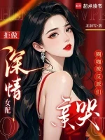 拒做深情女配，糊咖被反派们亲哭小说封面 - 北洄雪著 - 仙侠小说