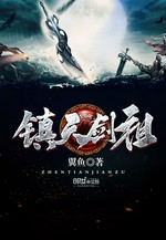 镇天剑祖小说封面 - 翼鱼著 - 玄幻小说