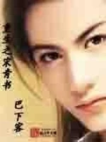 重生之宋青书小说封面 - 巴下客著 - 仙侠小说