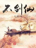 不剑仙小说封面 - 刀一耕著 - 仙侠小说