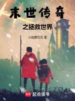 末世传奇之拯救世界小说封面 - 小猪爱吃瓜著 - 奇幻小说
