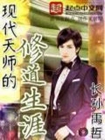 现代天师的修道生涯小说封面 - 长孙禹哲著 - 仙侠小说