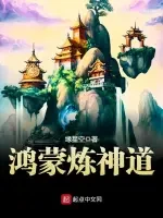 鸿蒙炼神道小说封面 - 缘星空著 - 仙侠小说