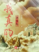 我真的成过仙小说封面 - 红莲素心著 - 仙侠小说