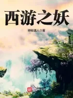 西游之妖小说封面 - 神秘道人著 - 仙侠小说