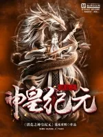 洪荒之神皇纪元小说封面 - 混沌重明著 - 仙侠小说