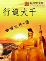 行道大千小说封面 - 咖喱宅牛著 - 仙侠小说