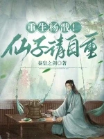 重生杨戬！仙子请自重小说封面 - 秦皇之剑著 - 仙侠小说