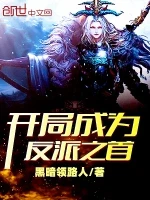 开局成为反派之首小说封面 - 黑暗领路人著 - 仙侠小说