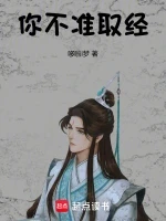 你不准取经！小说封面 - 哆啦i梦著 - 仙侠小说
