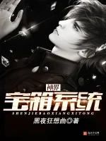 神界宝箱系统小说封面 - 黑夜狂想曲著 - 小说