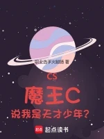 CS：魔王C，说我是天才少年？小说封面 - 职业选手火腿肠著 - 游戏小说