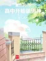 重生2015，高中开始做男神小说封面 - 周一口鸟著 - 都市小说