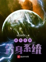 我有无限分身系统小说封面 - 讨口饭吃吃著 - 小说