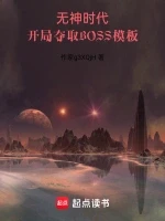开局夺取BOSS模板小说封面 - 大废橘著 - 游戏小说