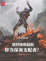 说好扬帆起航，你当深海支配者？小说封面 - 写书的喵著 - 游戏小说