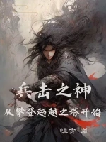 兵击之神，从攀登超越之塔开始小说封面 - 慎贪著 - 游戏小说