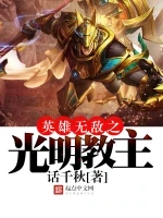 英雄无敌之光明教主小说封面 - 话千秋著 - 游戏小说