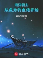 海洋领主：从成为钓鱼佬开始小说封面 - 瞌睡的贤者著 - 游戏小说