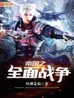 帝国之全面战争小说封面 - 吐槽是福著 - 游戏小说