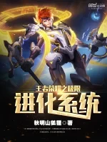 王者荣耀之极限进化系统小说封面 - 秋明山狐狸著 - 游戏小说