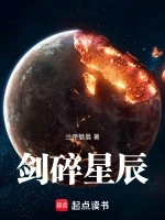 剑碎星辰小说封面 - 兰帝魅晨著 - 玄幻小说