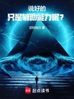 说好的只是辅助能力呢？小说封面 - 双狗蚀日著 - 玄幻小说