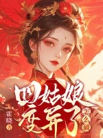 四姑娘变异了怎么破小说封面 - 霍晓著 - 言情小说