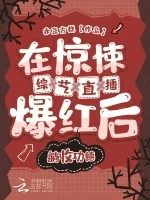 在惊悚综艺直播爆红后躺收功德小说封面 - 赤豆方糕著 - 言情小说