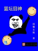 篮坛囧神小说封面 - 闷骚去病著 - 综合小说