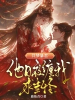 共梦暴君，他日夜缠我求垂怜小说封面 - 鹿衔青著 - 言情小说