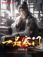 一品寒门小说封面 - 科创板著 - 综合小说