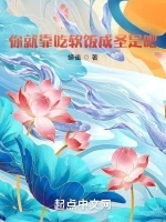 你就靠吃软饭成圣是吧小说封面 - 蟒雀著 - 仙侠小说