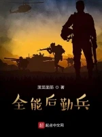 全能后勤兵小说封面 - 菠菜面筋著 - 综合小说