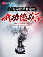在诡异世界修魔的我功德成圣小说封面 - 触底反弹的鱼著 - 玄幻小说