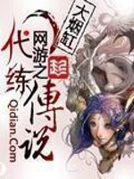 网游之代练传说小说封面 - 大烟缸著 - 游戏小说