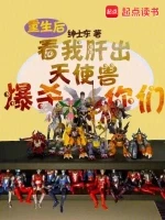 重生后看我肝出天使兽爆杀你们小说封面 - 绅士东著 - 游戏小说