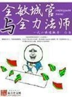 全敏城管与全力法师小说封面 - 一代大侠恺撒哥著 - 游戏小说