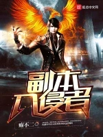 副本入侵者小说封面 - 癫不二著 - 游戏小说