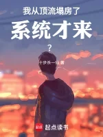 我从顶流塌房了，系统才来？小说封面 - 十步杀一仙著 - 小说