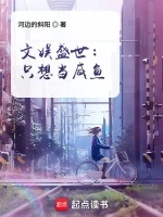 文娱盛世：只想当咸鱼小说封面 - 河边的斜阳著 - 都市小说