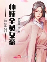 开局继承仙门，师妹全员女帝小说封面 - 猴儿面包著 - 仙侠小说